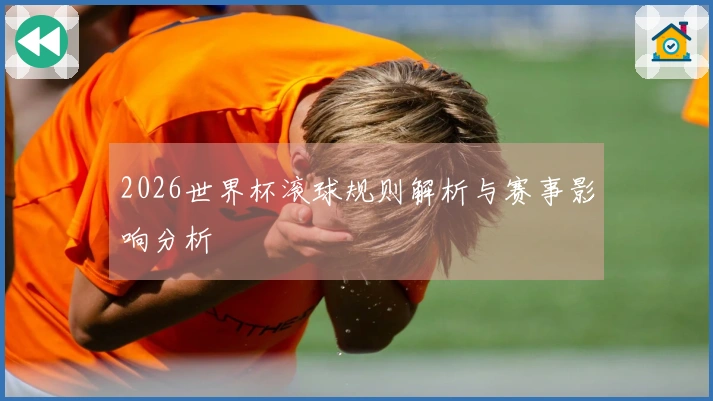 2026世界杯滚球规则解析与赛事影响分析